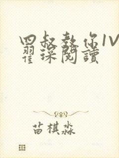 四叔教你1V2翟琛阅读