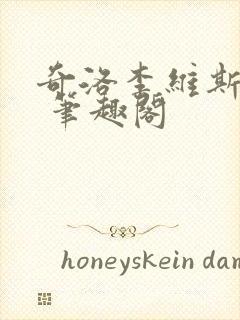 奇洛李维斯回信 笔趣阁