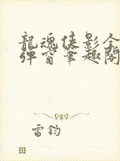 龙魂侠影全文无弹窗笔趣阁封面