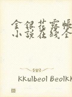 金银花露帐中香小说在线全文免费阅读笔