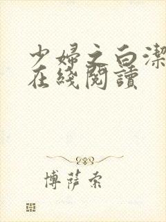 少妇之白洁小说在线阅读