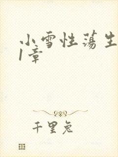 小雪性荡生活第1章
