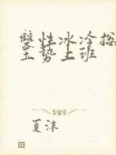 双性冰冷总裁含玉势上班