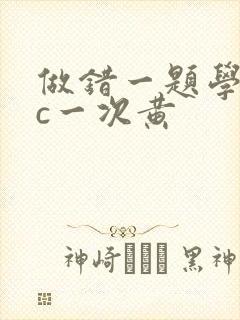 做错一题学长就c一次黄
