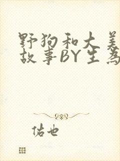 野狗和大美人的故事BY生为红蓝封面