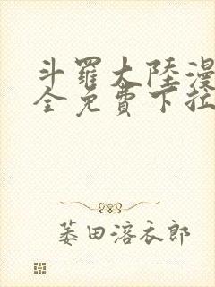 斗罗大陆漫画大全免费下拉式封面