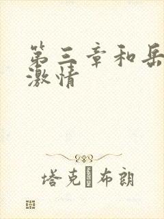 第三章和岳卧室激情