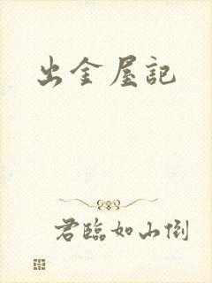 出金屋记
