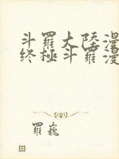 斗罗大陆漫画4终极斗罗漫画