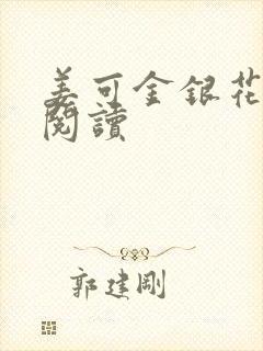 姜可金银花原文阅读