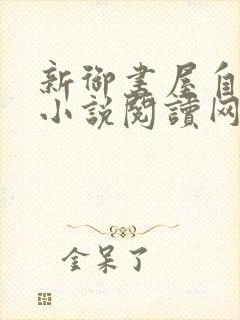 新御书屋自由的小说阅读网自由