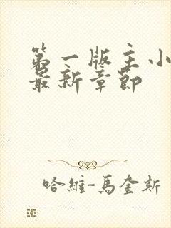 第一版主小说网最新章节