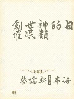 创世神的日常 催眠类