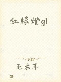 红绿灯gl封面