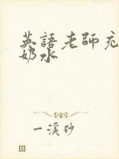 英语老师充足的奶水