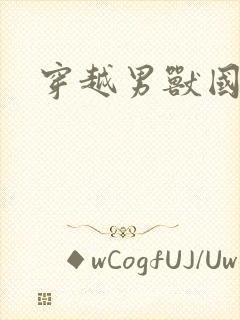 穿越男兽国封面