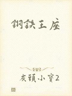 钢铁王座