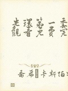 光环第一季在线观看免费完整版封面