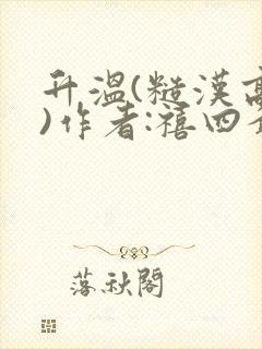 升温(糙汉高干)作者:禧四爷封面