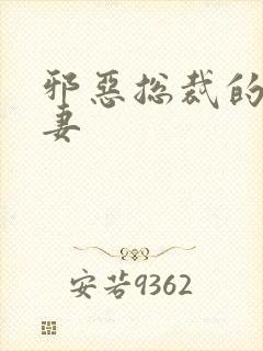 邪恶总裁的娇宠妻封面