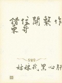 错位关系作者:东哥