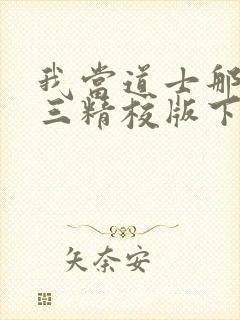 我当道士那些年三精校版下载