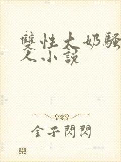 双性大奶骚货美人小说