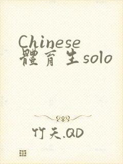 Chinese体育生solo