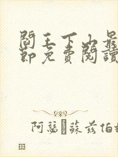 阎王下山最新章节免费阅读封面