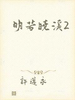 明若晓溪2封面
