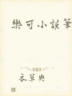乐可小说笔趣阁封面