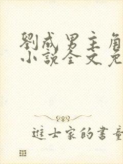 刘成男主角刘雪小说全文免费阅读