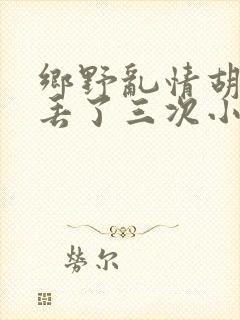 乡野乱情胡秀英丢了三次小说