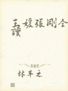 王媛张刚全文阅读