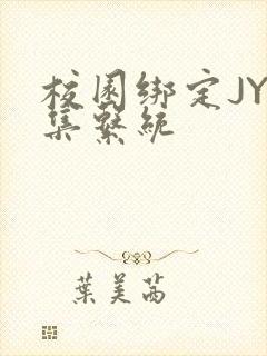 校园绑定JY收集系统封面