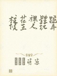 校花裸体跪着伺候主人玩弄小说封面