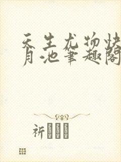 天生尤物快穿风月池笔趣阁