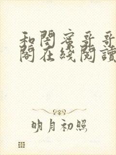 和闺蜜哥哥笔趣阁在线阅读封面