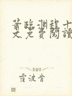 萧临渊程十鸢全文免费阅读无弹窗