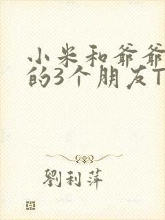 小米和爷爷和他的3个朋友TXT