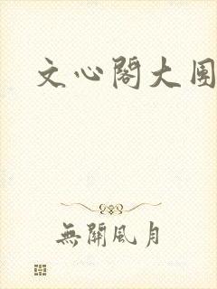 文心阁大团结