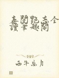 春闺艳志全文阅读笔趣阁封面