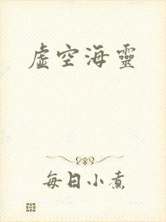 虚空海灵