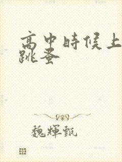 高中时候上课带跳蚤