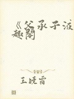 《父承子液》笔趣阁封面