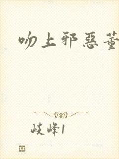 吻上邪恶董事长封面