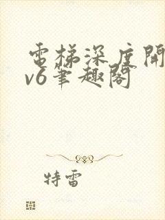 电梯深度开发1v6笔趣阁