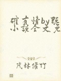 确有情by既望小说全文免费阅读笔趣阁封面