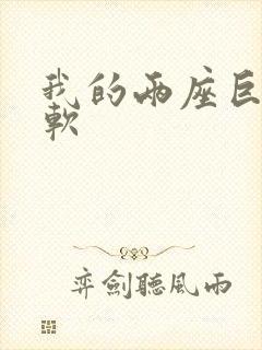 我的两座巨峰很软封面