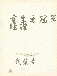 重生之冠军篮球经理